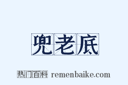 兜老底是什么意思的图片